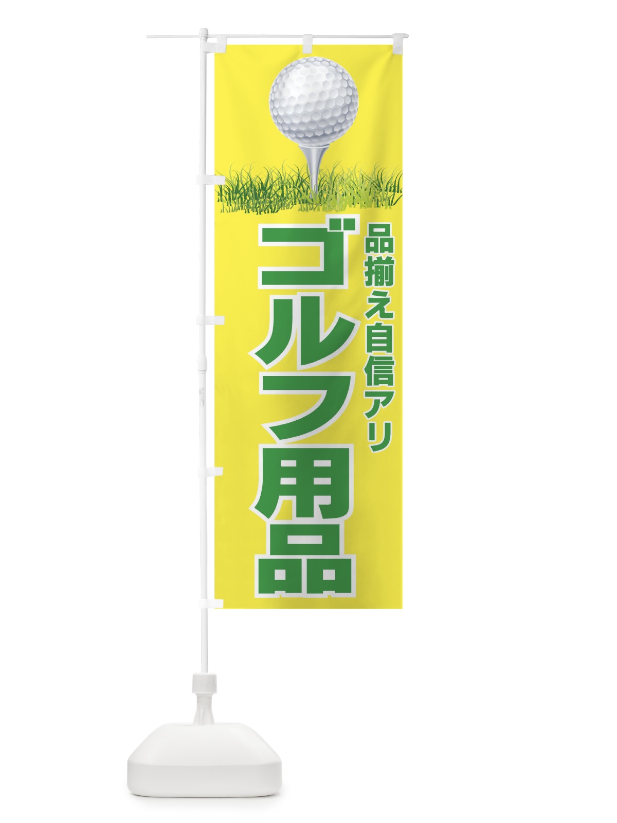 のぼり ゴルフ用品 のぼり旗 7AL4(デザイン【A】)