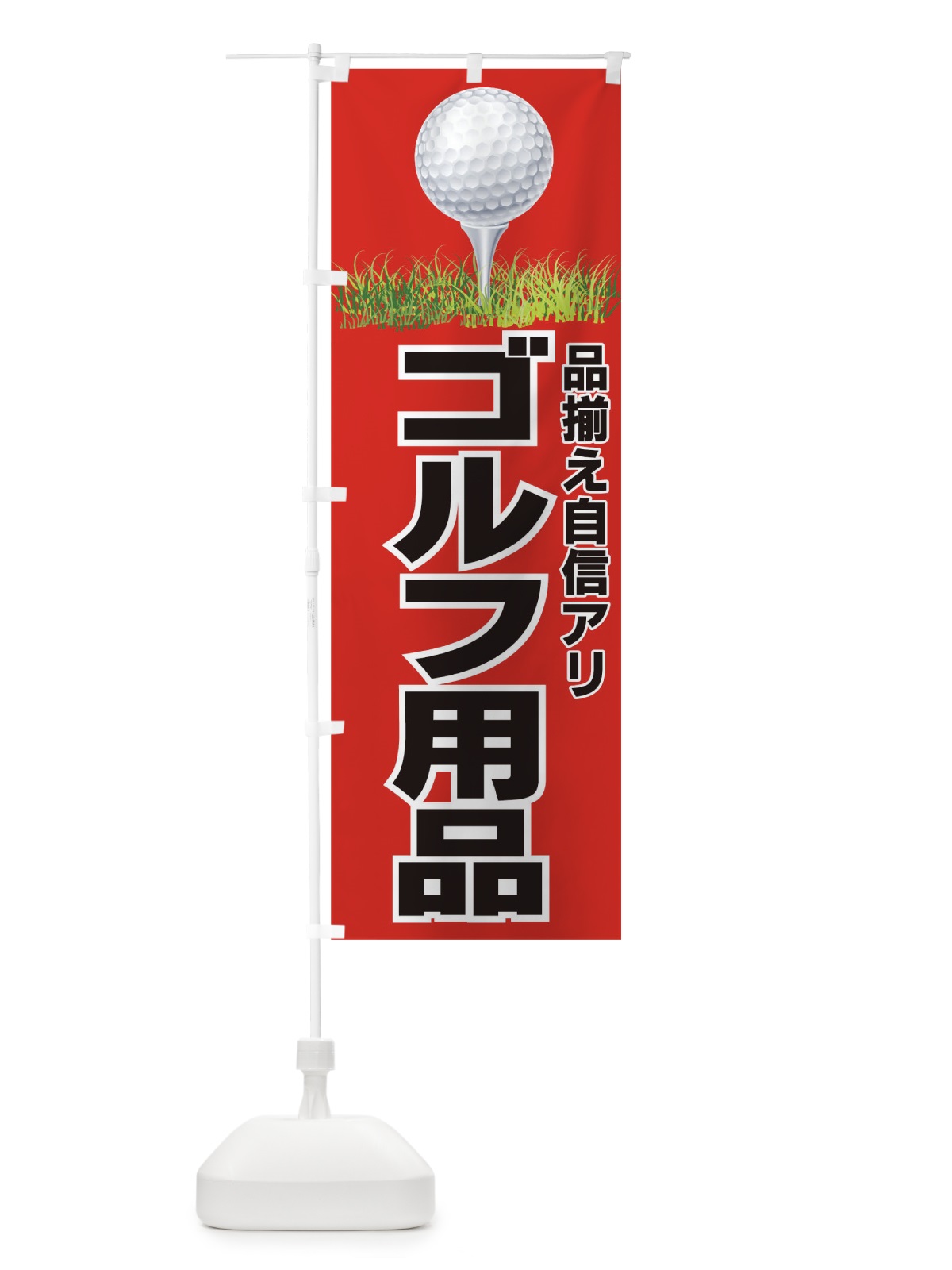 のぼり ゴルフ用品 のぼり旗 7AL4(デザイン【B】)