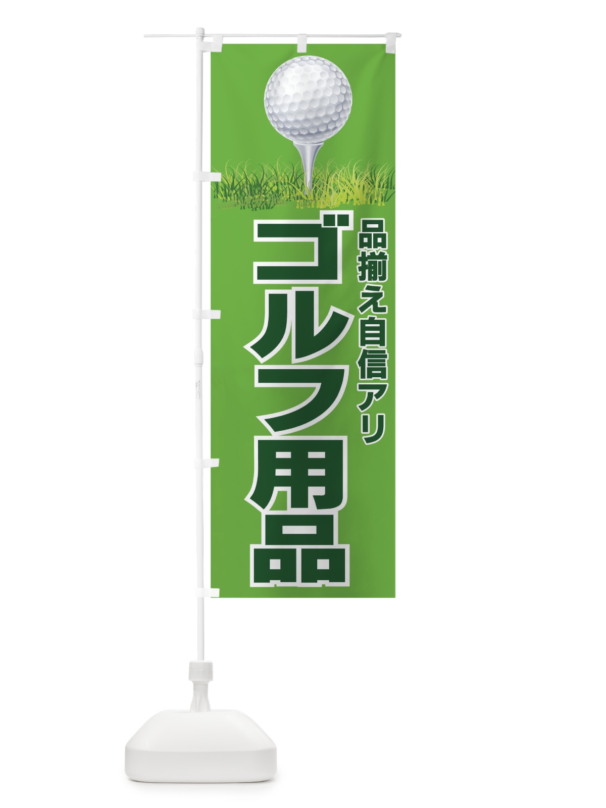 のぼり ゴルフ用品 のぼり旗 7AL4(デザイン【C】)