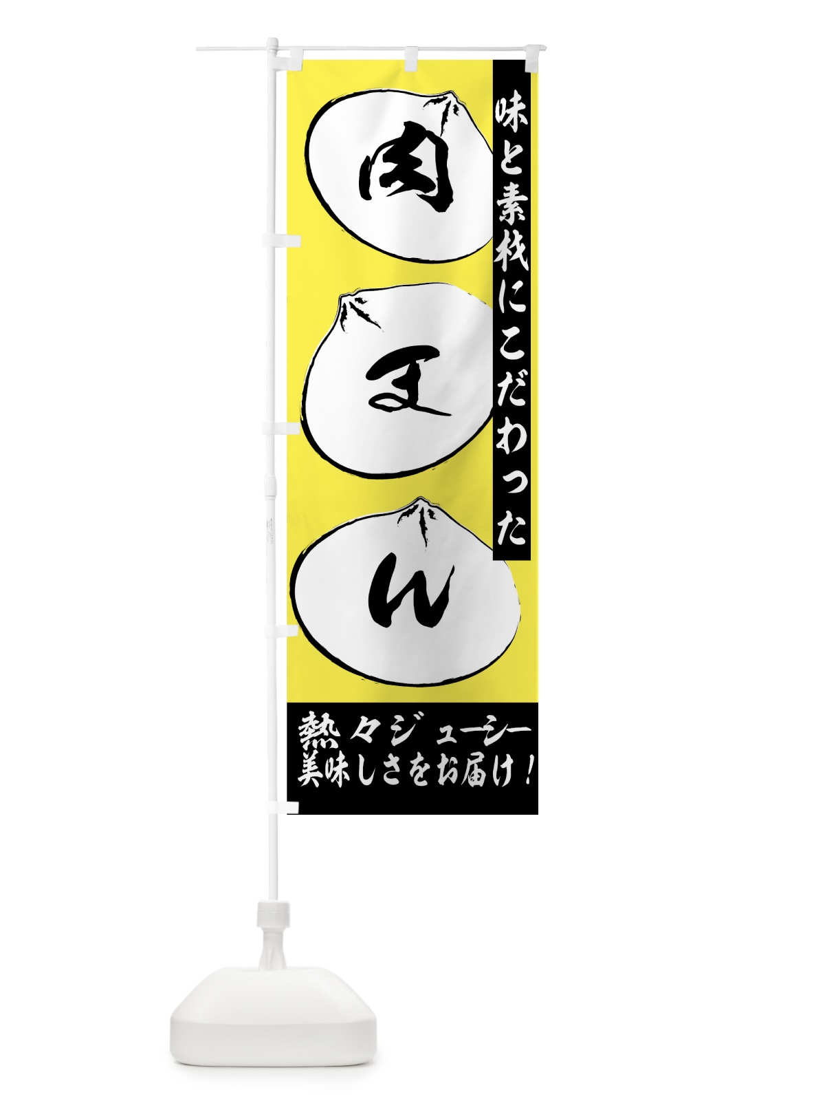 のぼり 肉まん のぼり旗 7AL7(デザイン【A】)