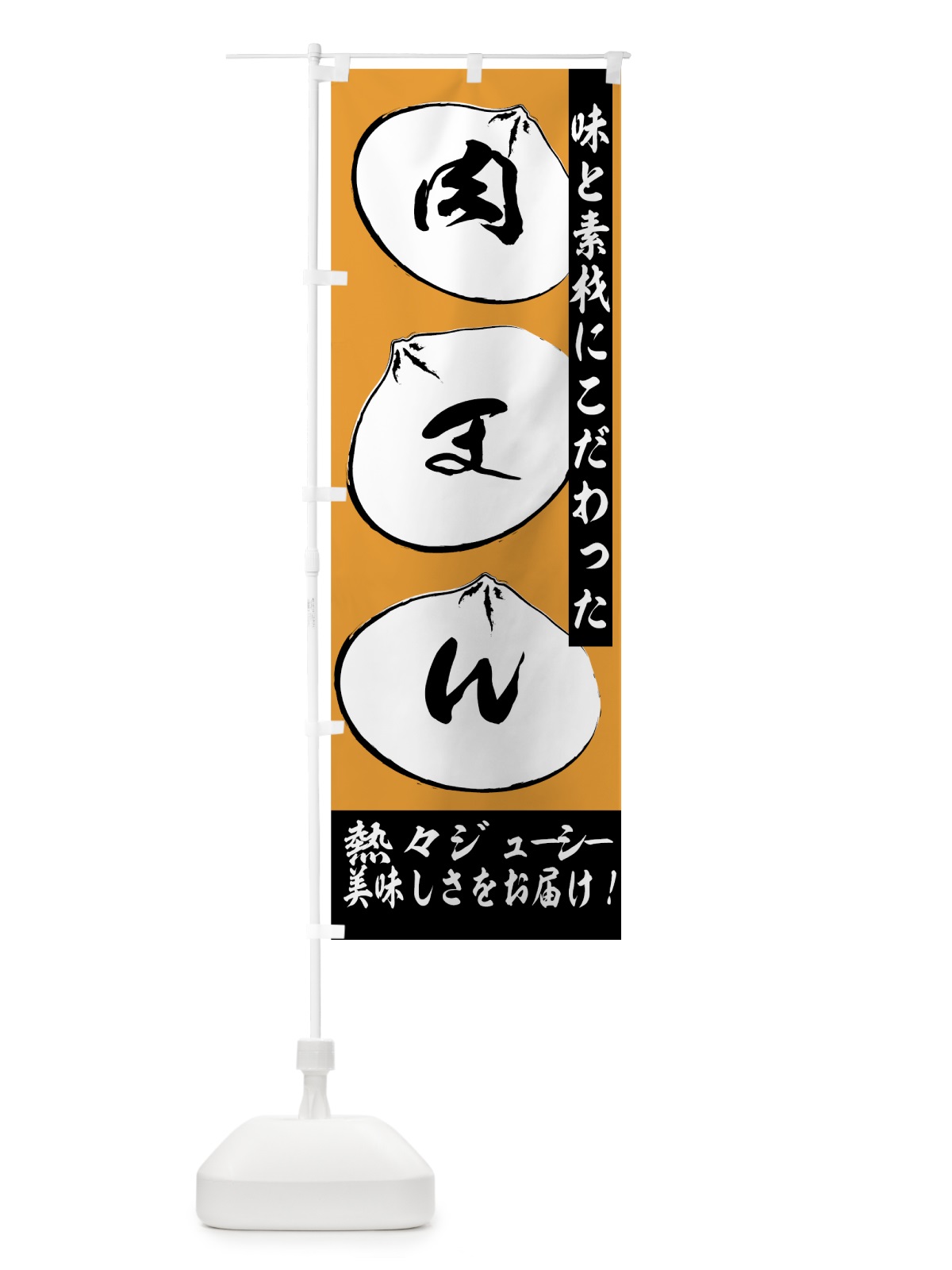 のぼり 肉まん のぼり旗 7AL7(デザイン【C】)