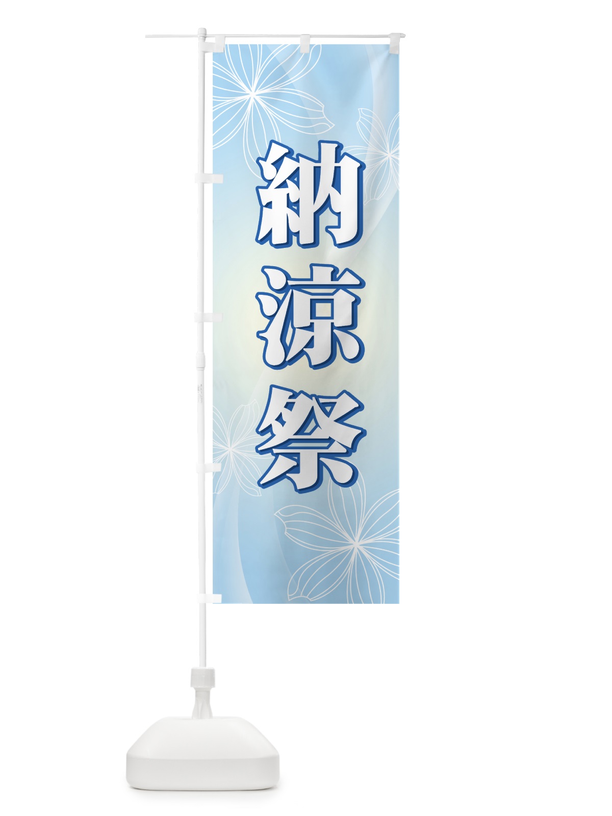 のぼり 納涼祭 のぼり旗 7ALA(デザイン【A】)