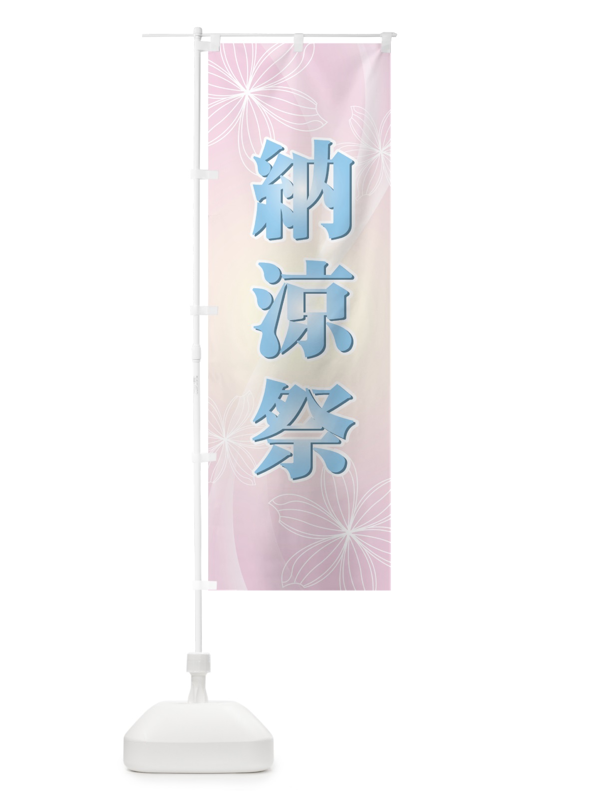 のぼり 納涼祭 のぼり旗 7ALA(デザイン【B】)