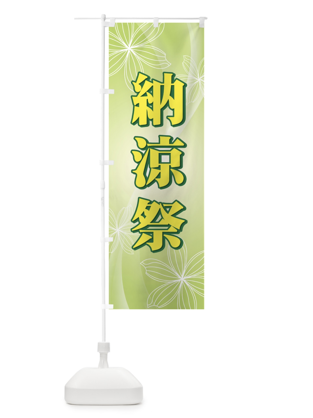 のぼり 納涼祭 のぼり旗 7ALA(デザイン【C】)