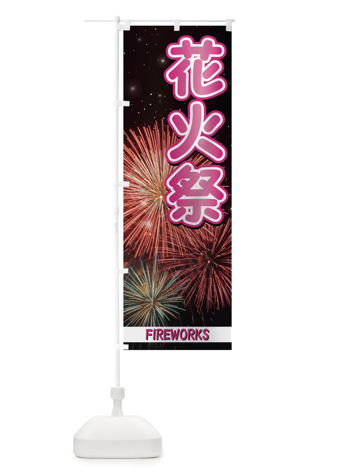 のぼり 花火祭 のぼり旗 7ALG(デザイン【A】)