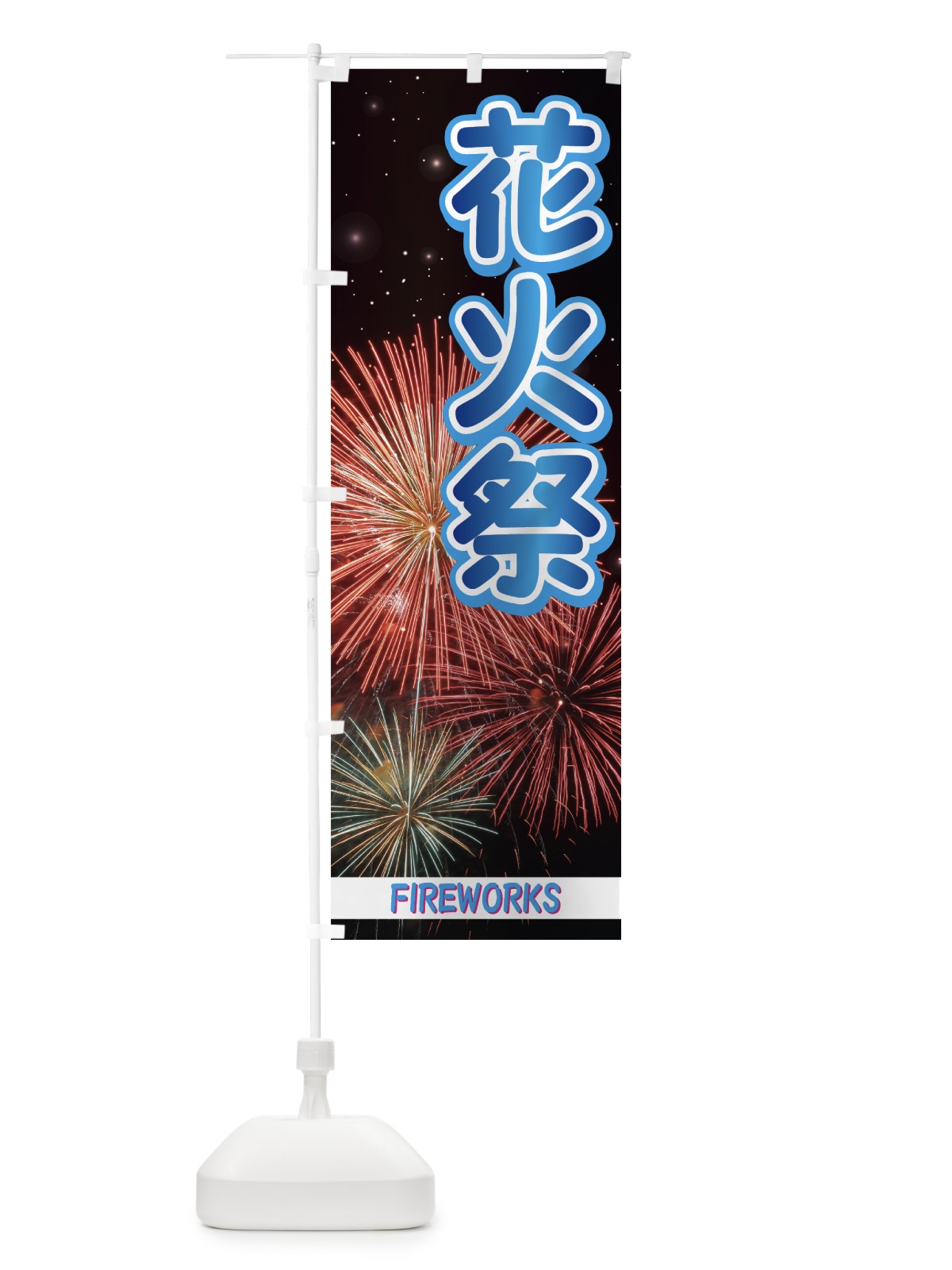 のぼり 花火祭 のぼり旗 7ALG(デザイン【B】)