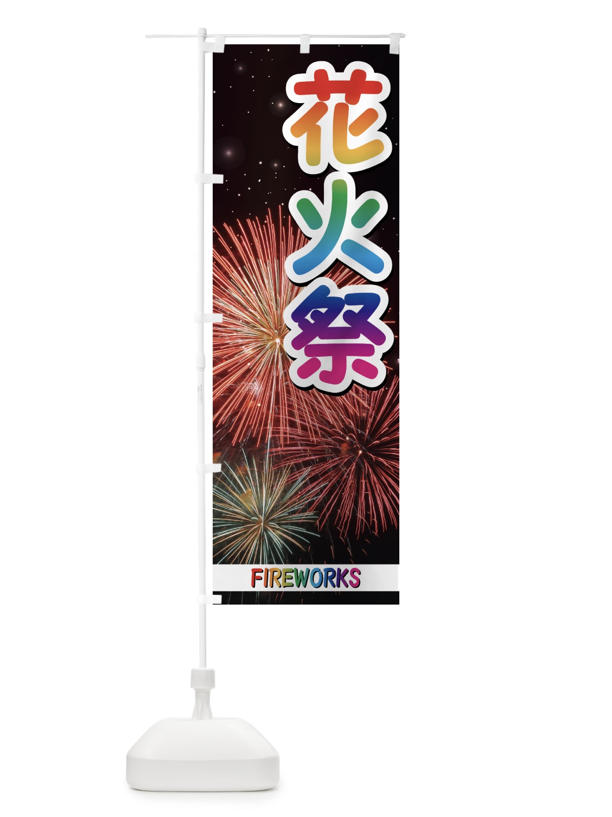 のぼり 花火祭 のぼり旗 7ALG(デザイン【C】)