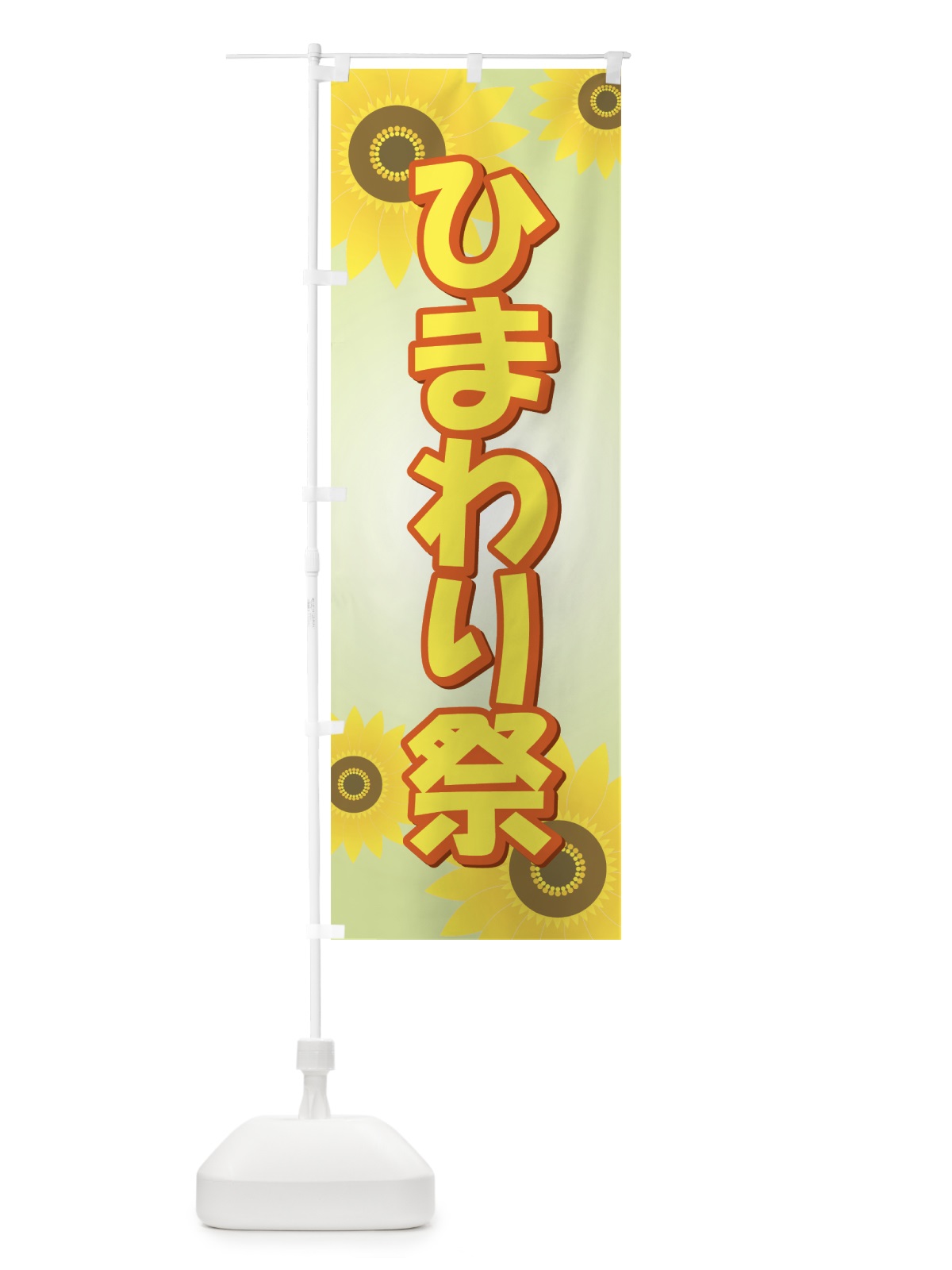 のぼり ひまわり祭 のぼり旗 7ALN(デザイン【A】)