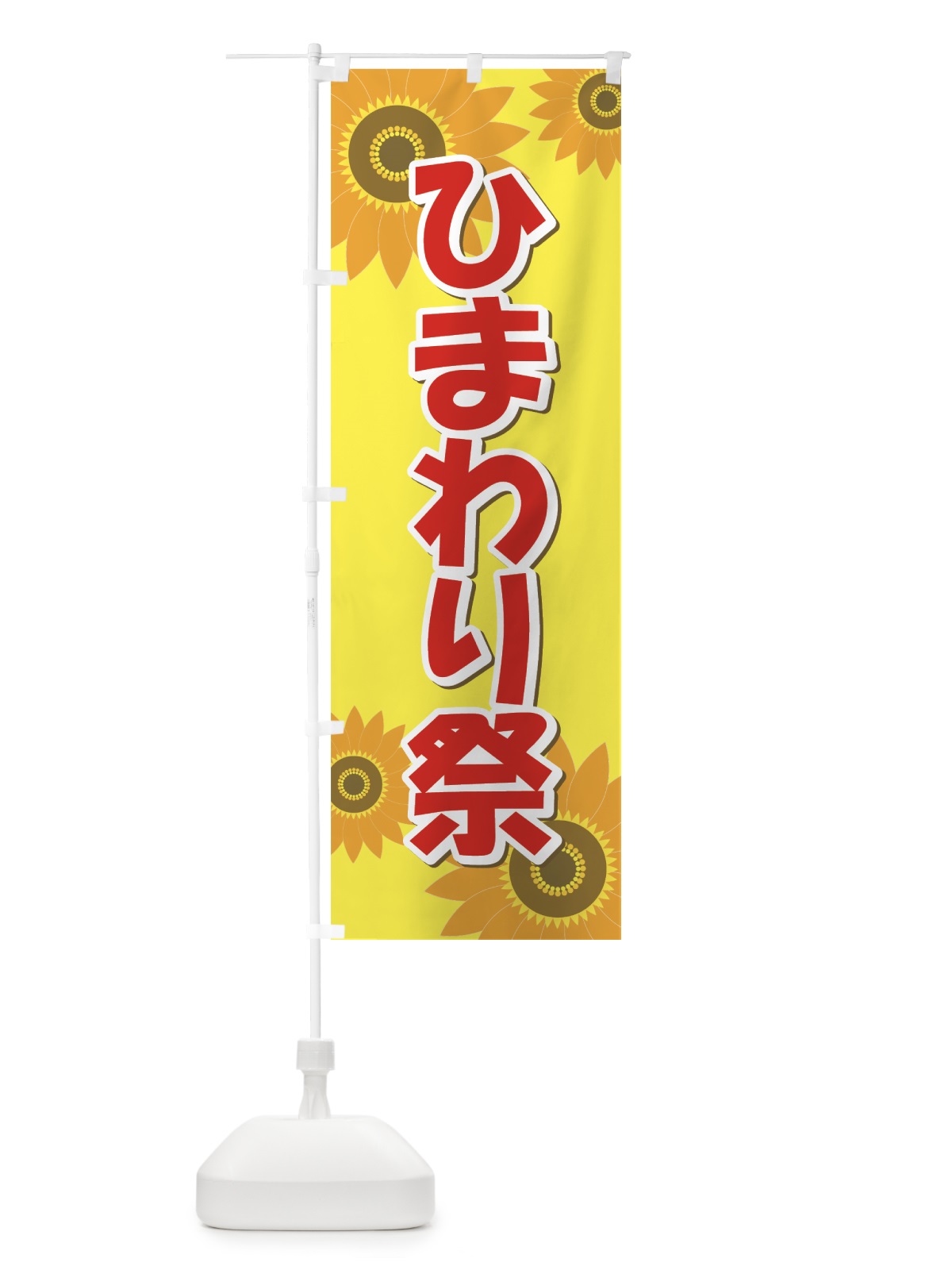 のぼり ひまわり祭 のぼり旗 7ALN(デザイン【C】)