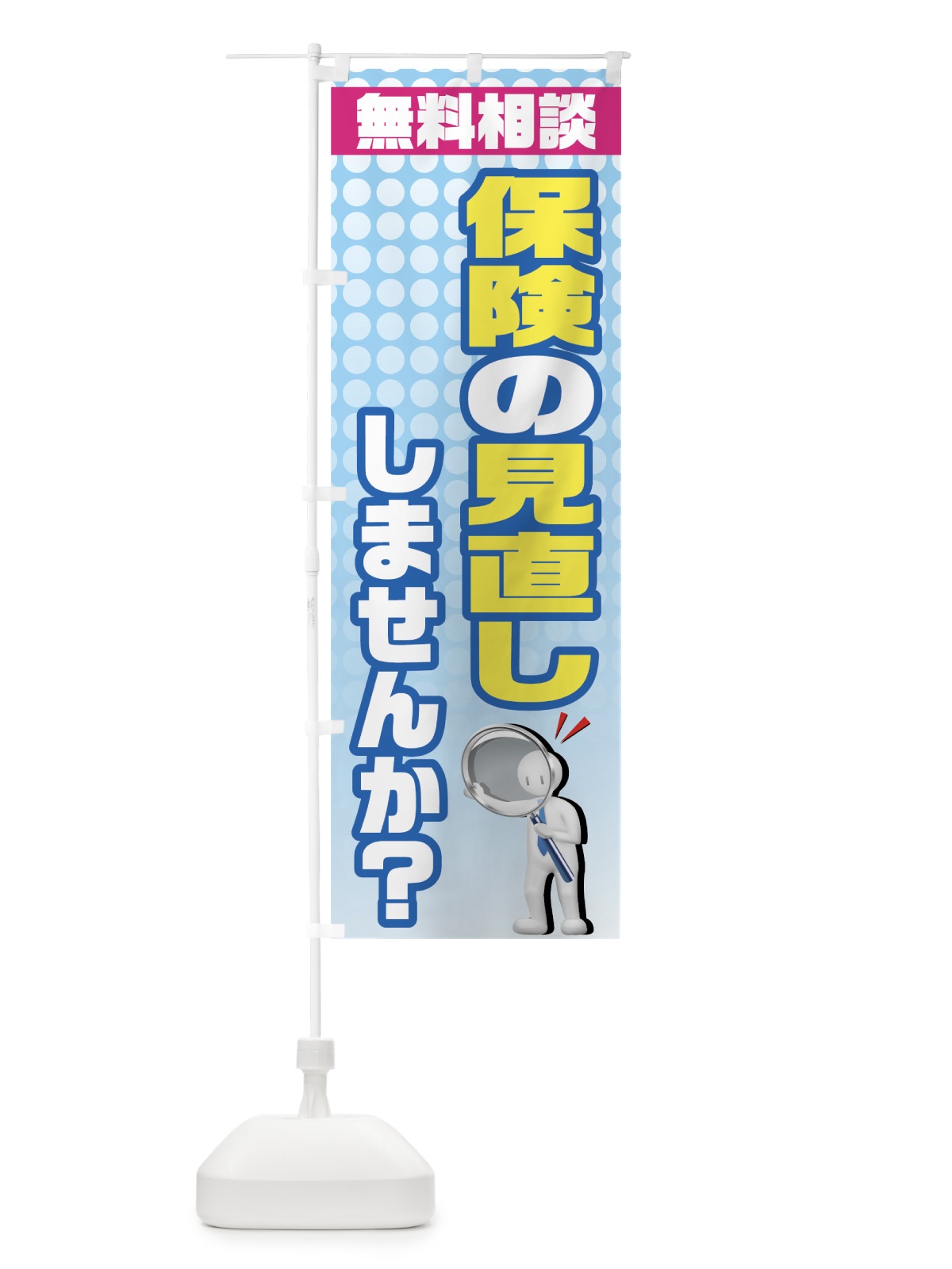 のぼり 保険の見直し のぼり旗 7ALP(デザイン【A】)