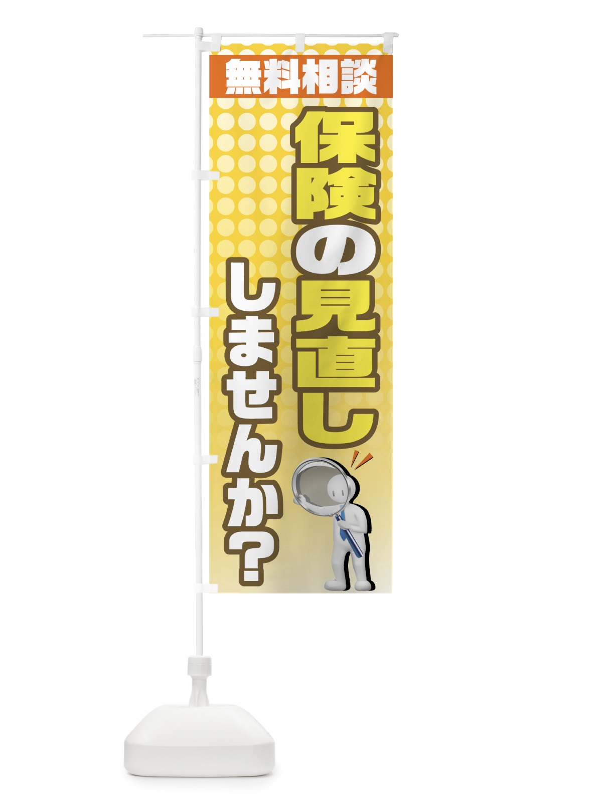 のぼり 保険の見直し のぼり旗 7ALP(デザイン【B】)