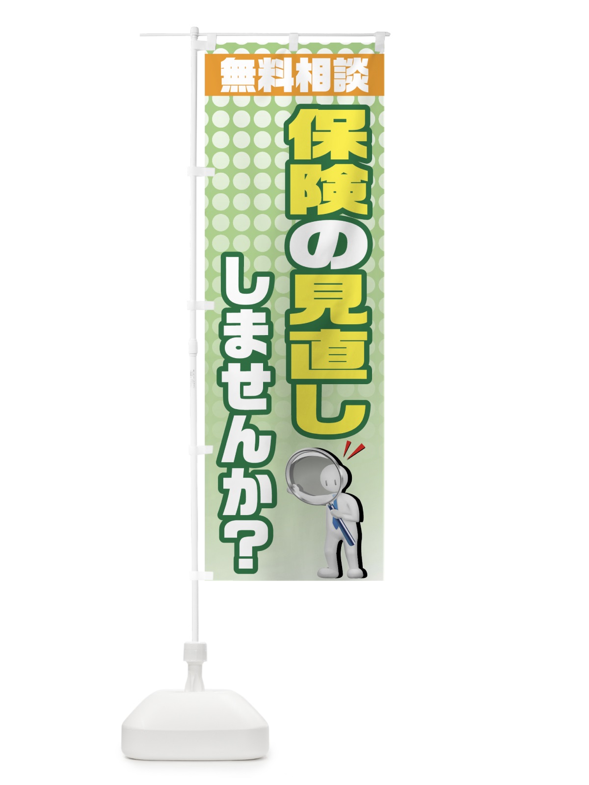 のぼり 保険の見直し のぼり旗 7ALP(デザイン【C】)