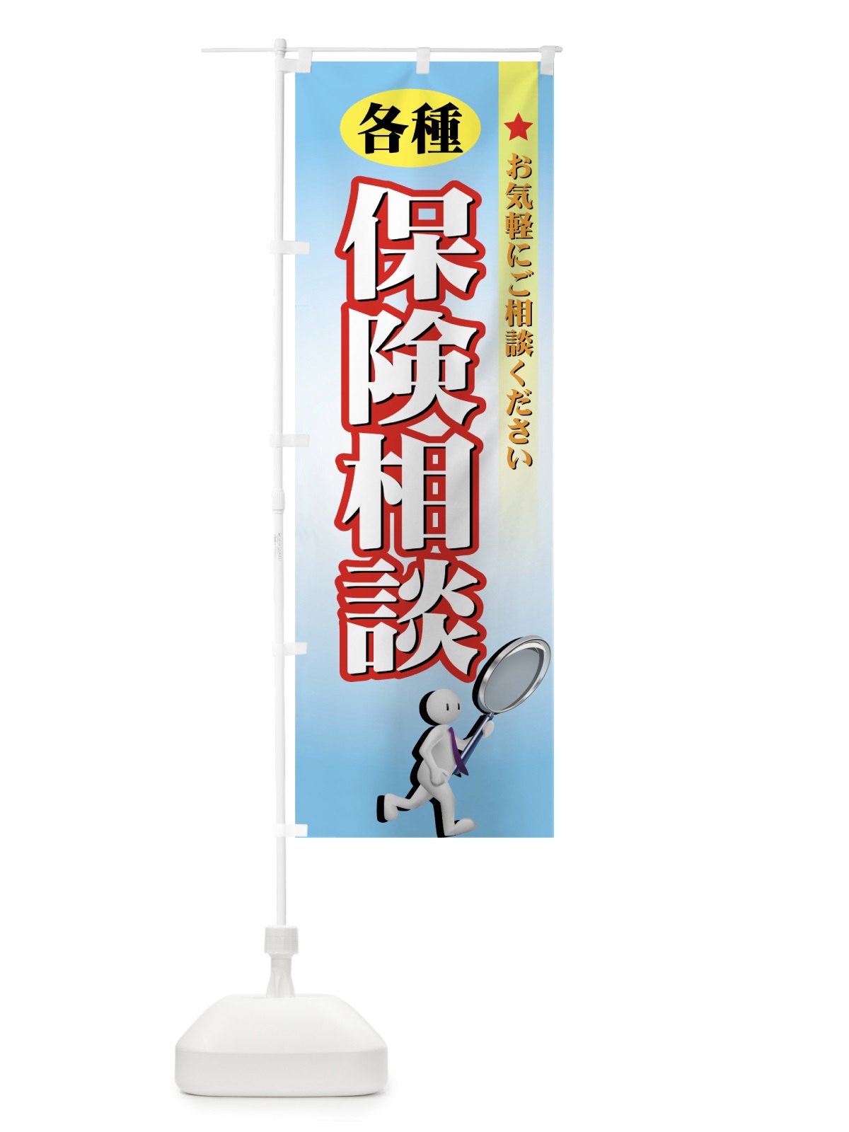 のぼり 各種保険相談 のぼり旗 7ALR(デザイン【A】)