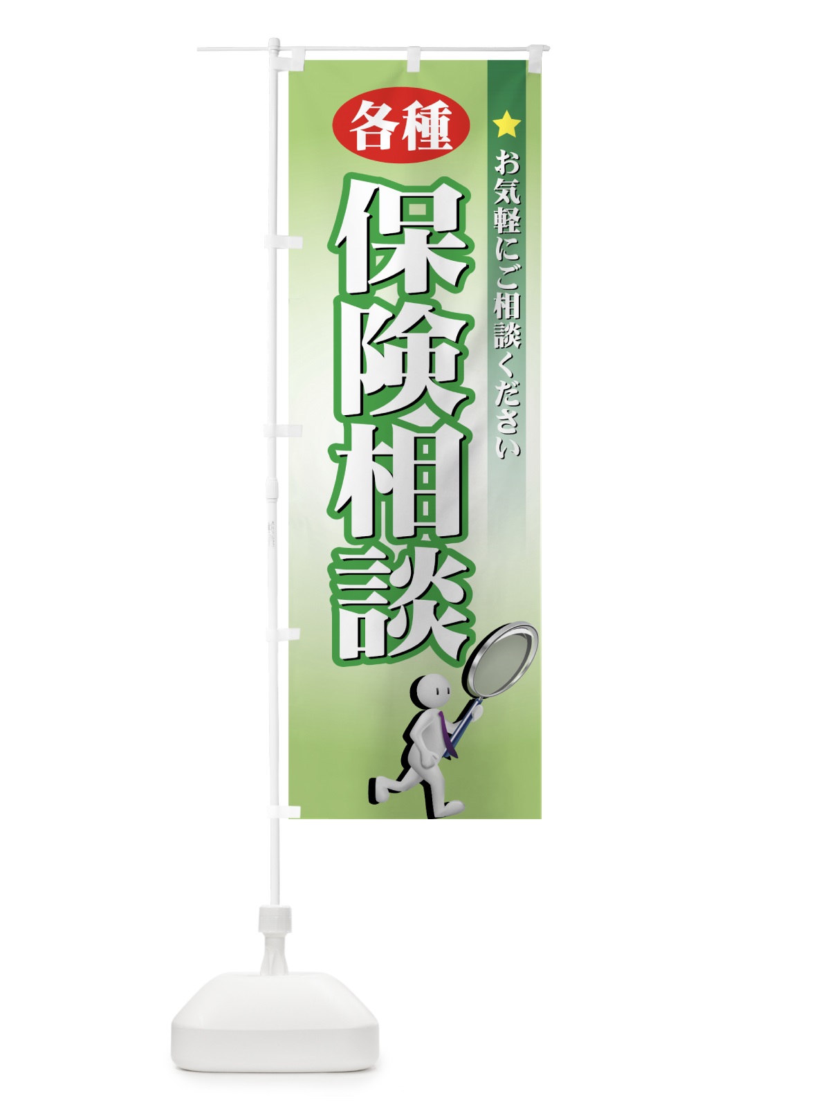 のぼり 各種保険相談 のぼり旗 7ALR(デザイン【B】)