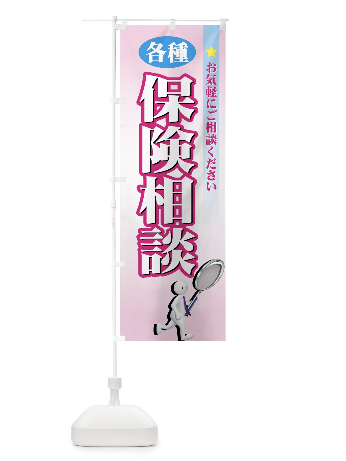 のぼり 各種保険相談 のぼり旗 7ALR(デザイン【C】)