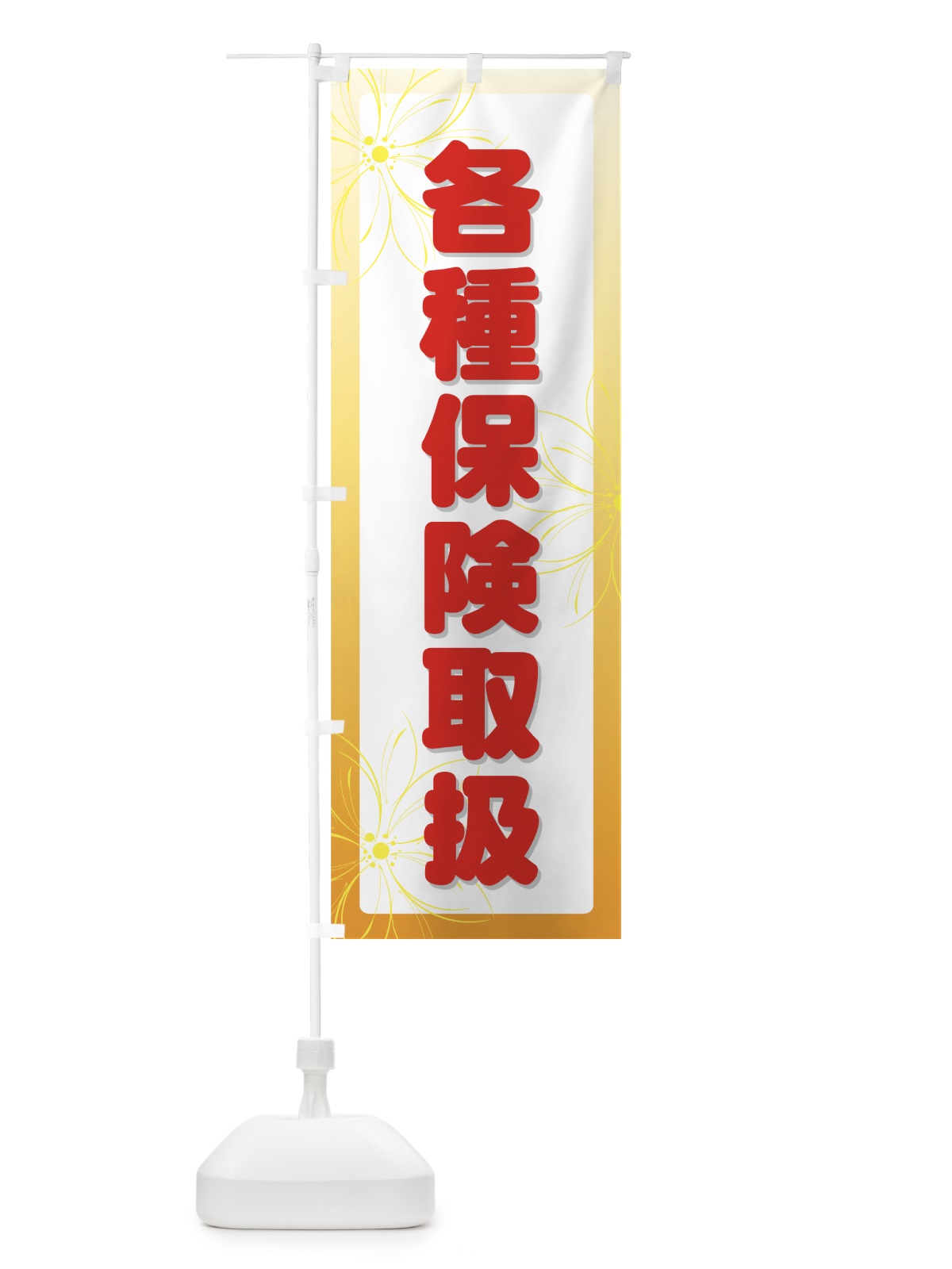 のぼり 各種保険取扱 のぼり旗 7ALU(デザイン【A】)