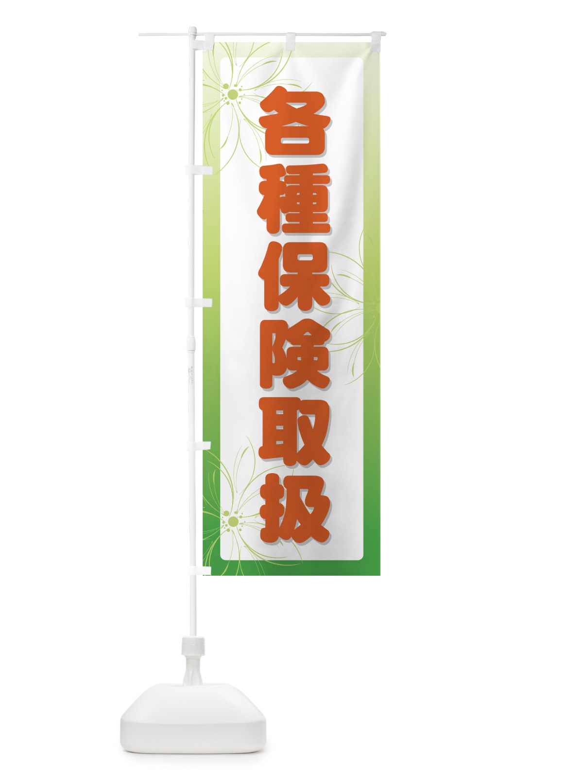 のぼり 各種保険取扱 のぼり旗 7ALU(デザイン【C】)