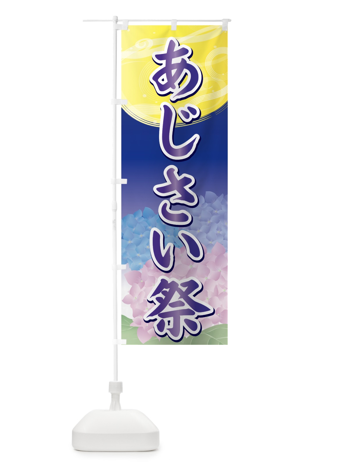 のぼり あじさい祭 のぼり旗 7ALX(デザイン【C】)