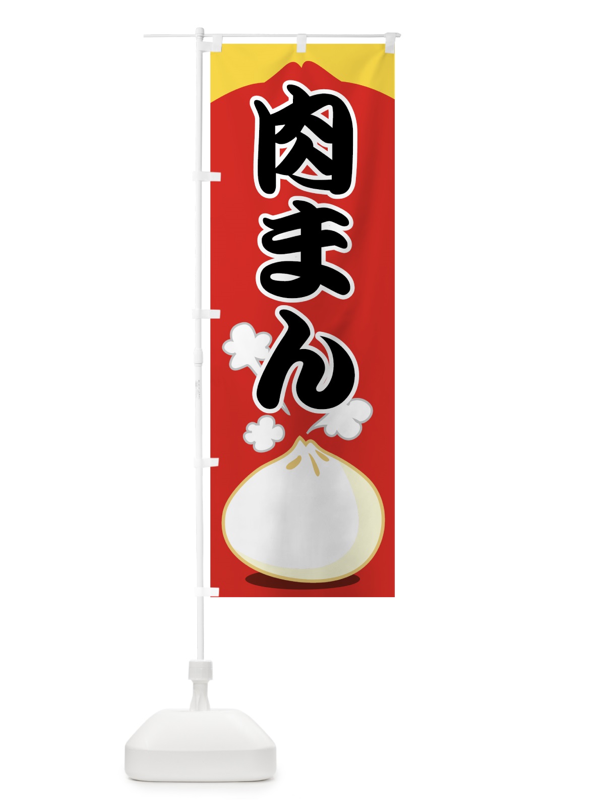 のぼり 肉まん のぼり旗 7ALY(デザイン【A】)