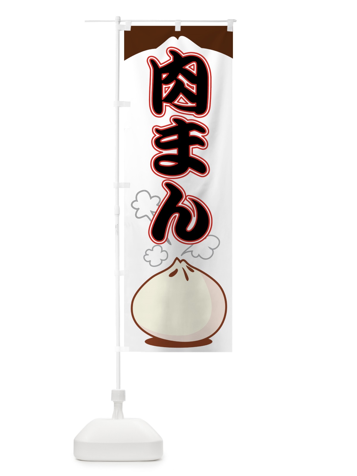 のぼり 肉まん のぼり旗 7ALY(デザイン【C】)
