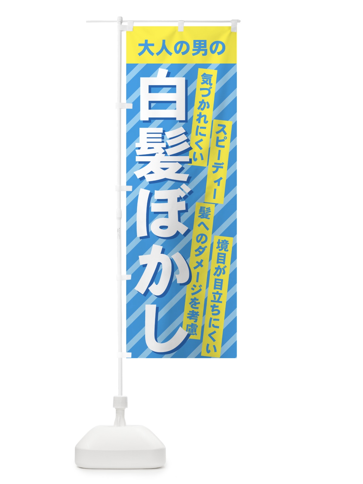 のぼり 白髪ぼかし のぼり旗 7AN4(デザイン【A】)
