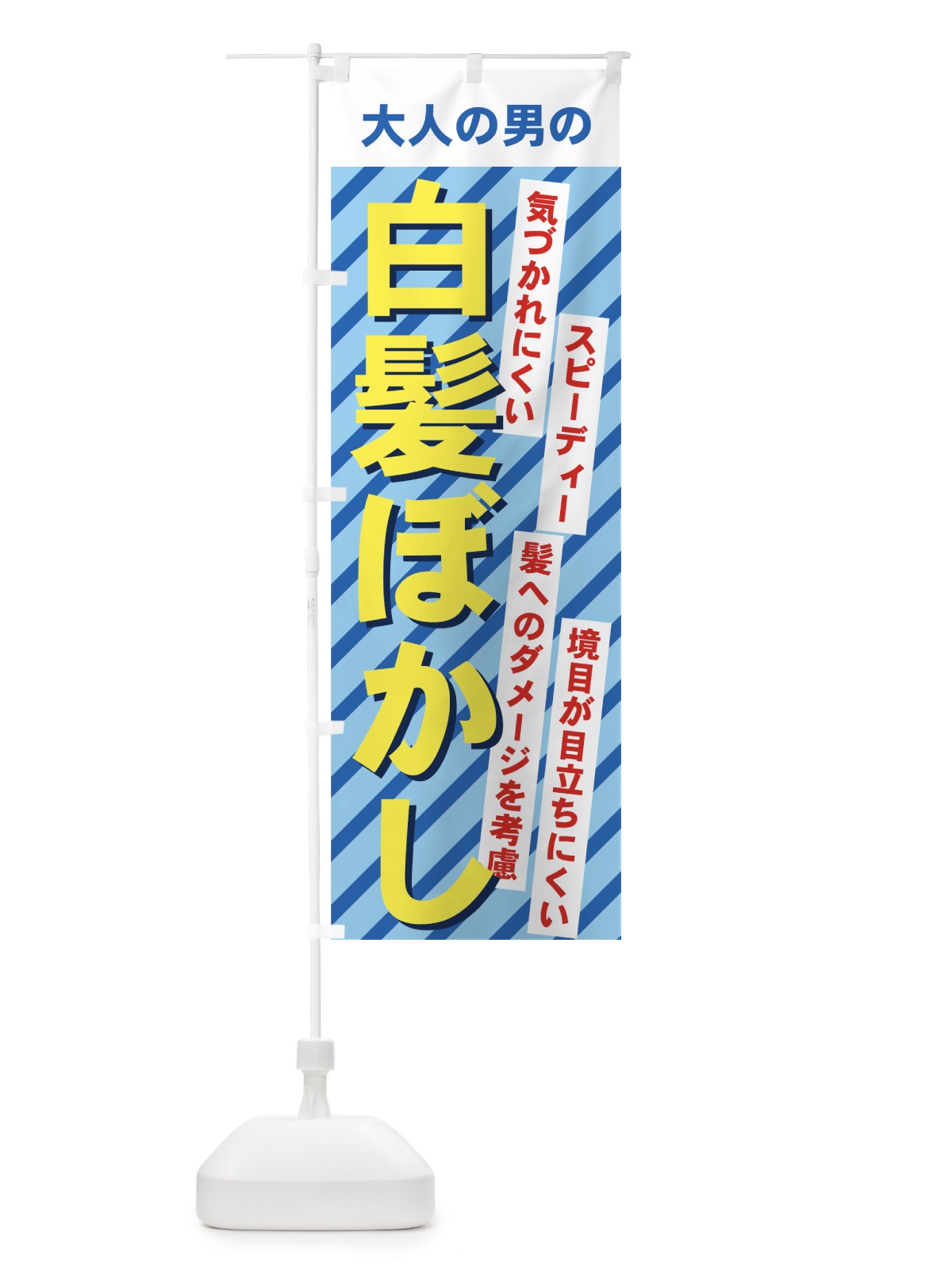 のぼり 白髪ぼかし のぼり旗 7AN4(デザイン【B】)