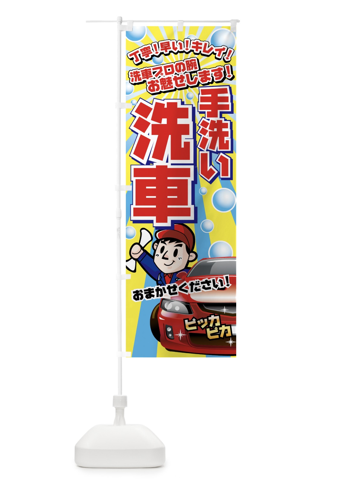 のぼり 手洗い洗車 のぼり旗 7AN6(デザイン【A】)