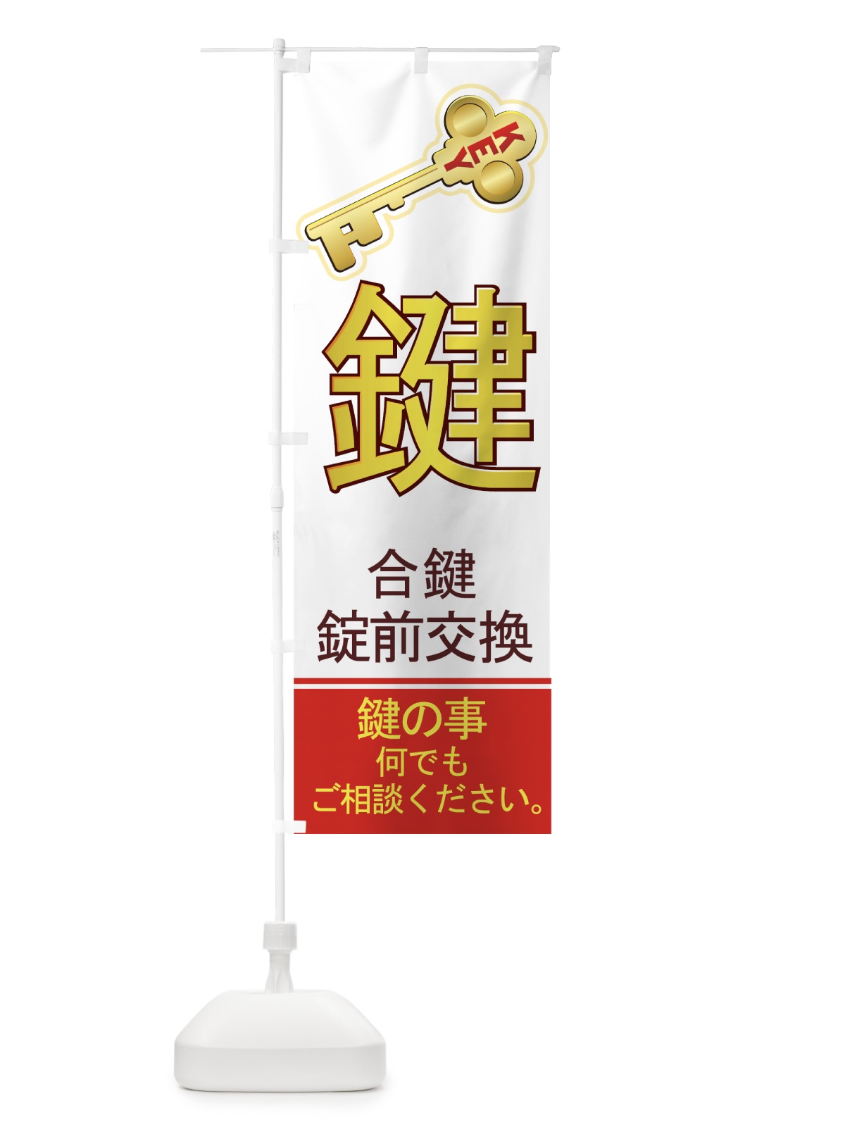 のぼり 合鍵 のぼり旗 7AN7(デザイン【A】)