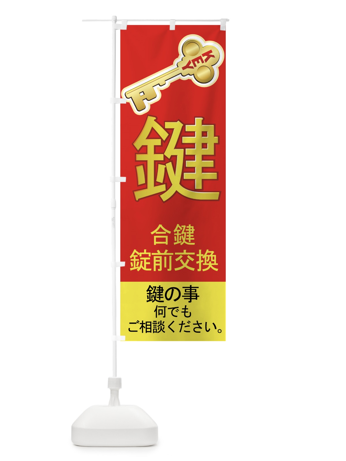 のぼり 合鍵 のぼり旗 7AN7(デザイン【B】)