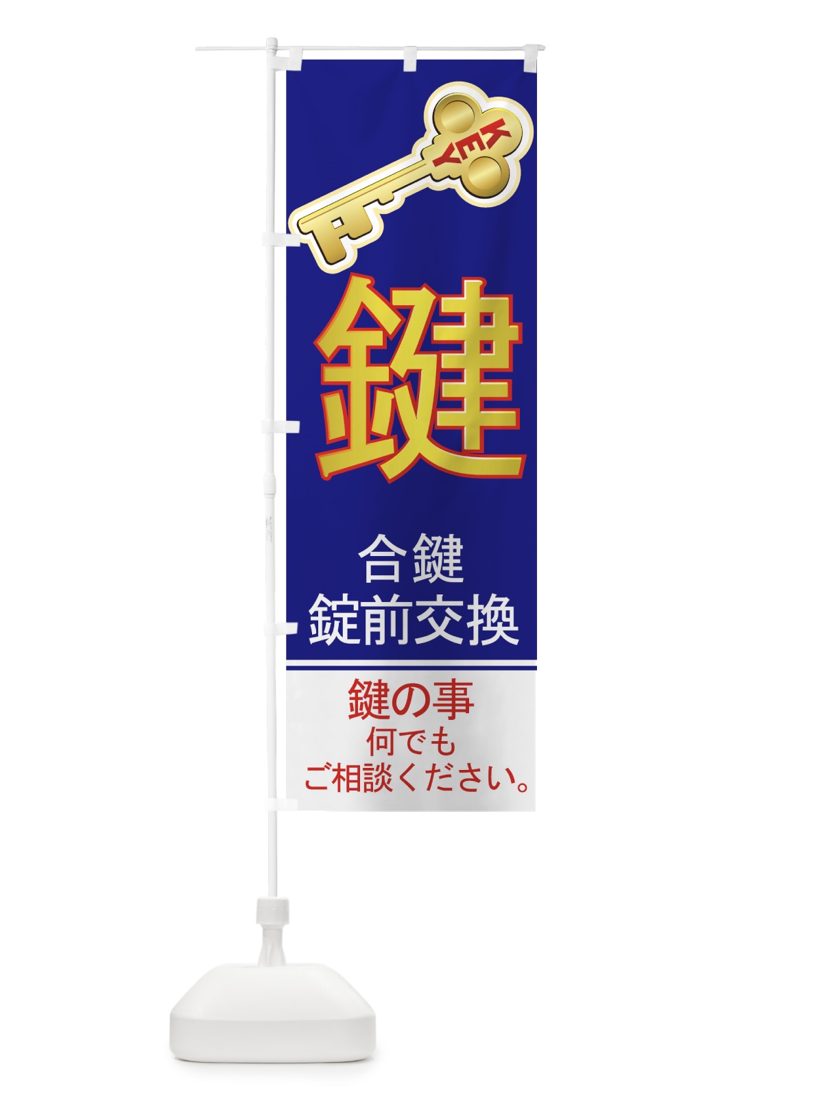 のぼり 合鍵 のぼり旗 7AN7(デザイン【C】)