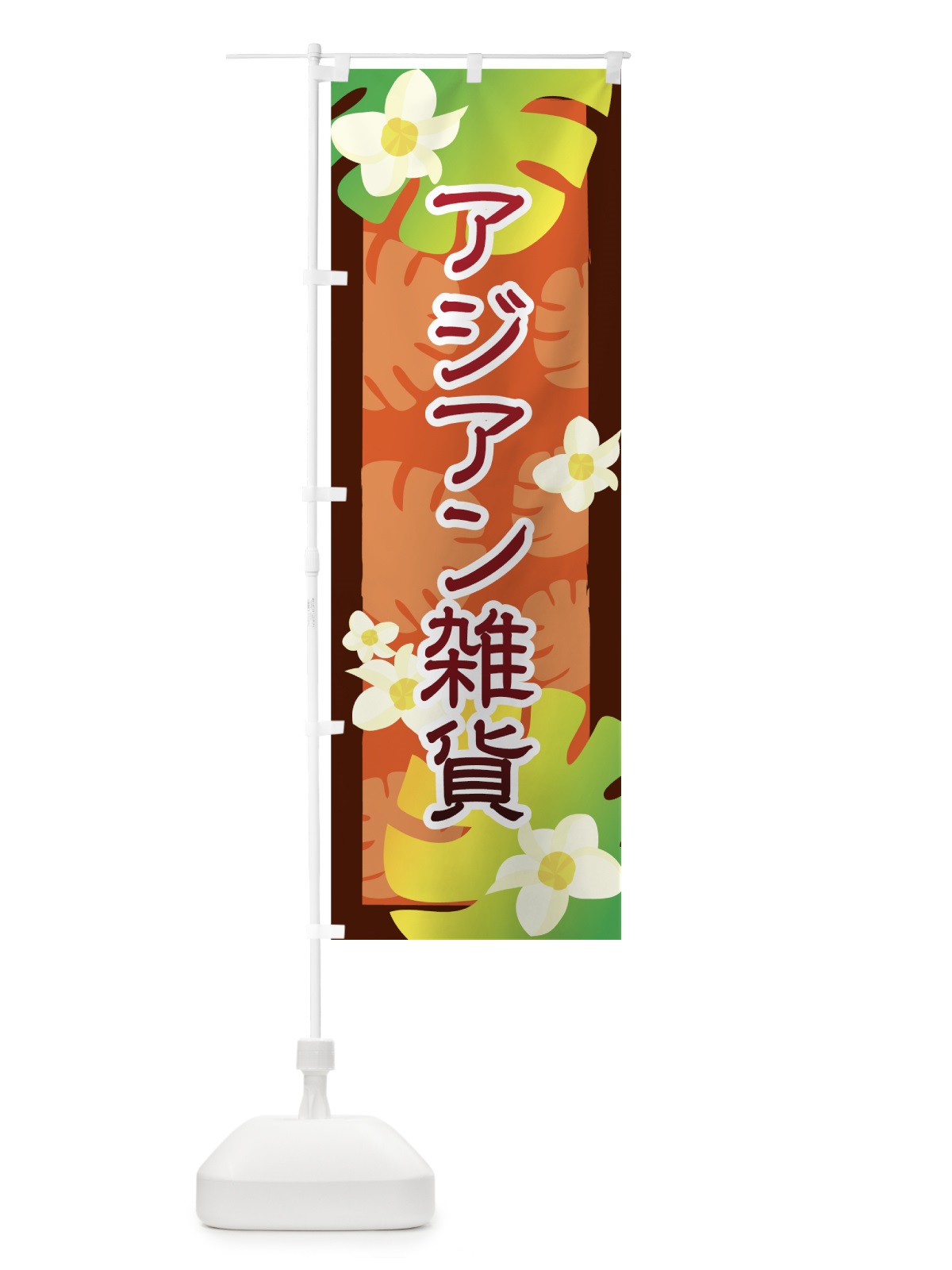 のぼり アジアン雑貨 のぼり旗 7ANA(デザイン【A】)