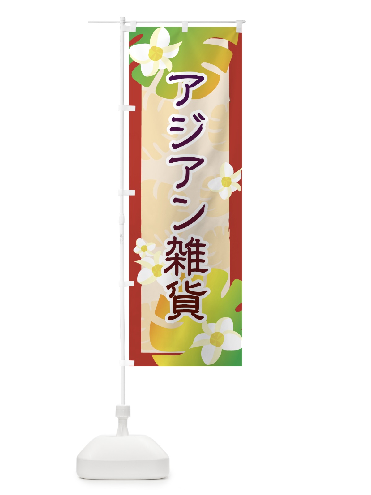 のぼり アジアン雑貨 のぼり旗 7ANA(デザイン【B】)