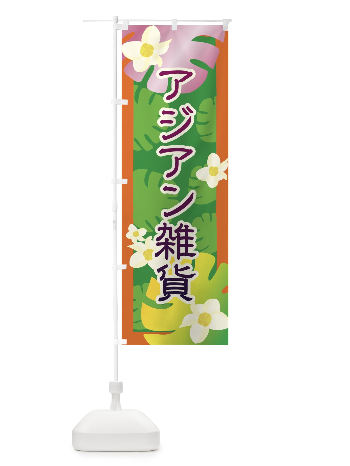 のぼり アジアン雑貨 のぼり旗 7ANA(デザイン【C】)