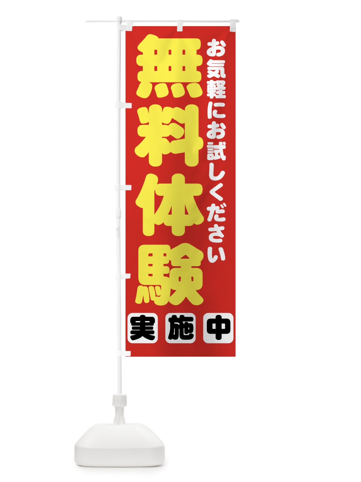 のぼり 無料体験 のぼり旗 7ANE(デザイン【A】)