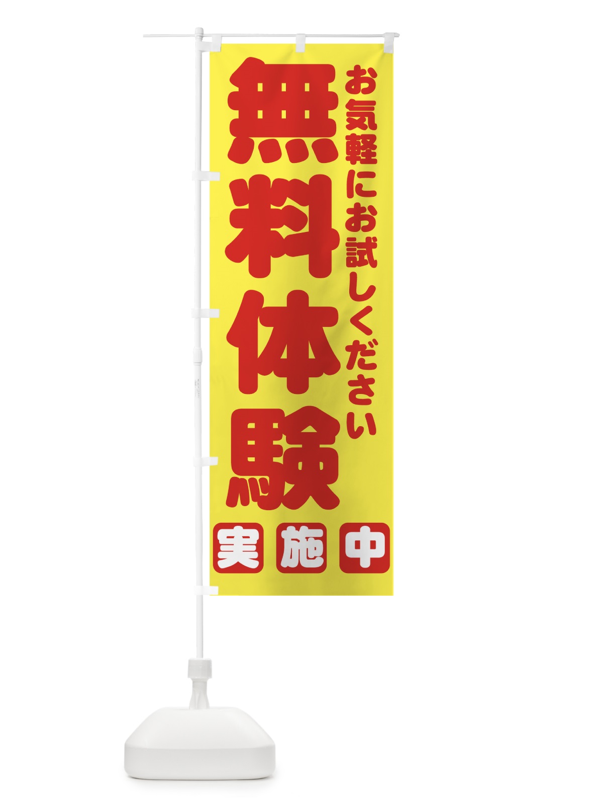 のぼり 無料体験 のぼり旗 7ANE(デザイン【B】)