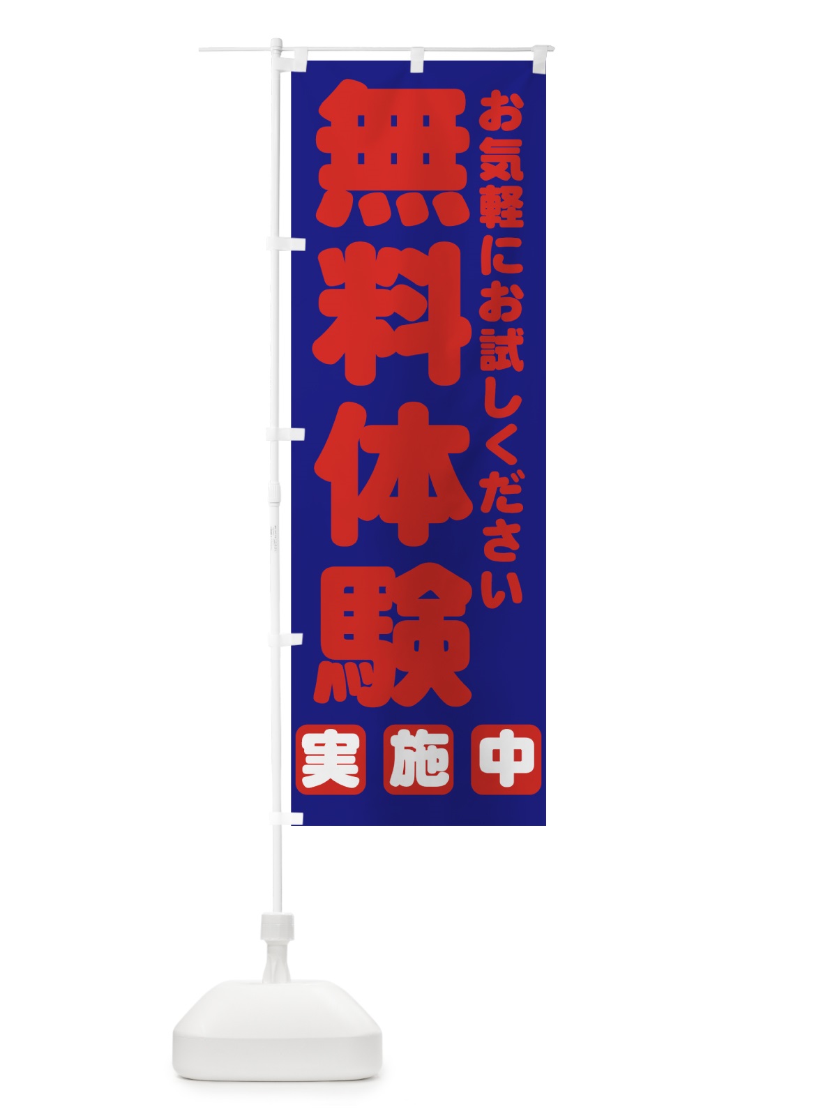 のぼり 無料体験 のぼり旗 7ANE(デザイン【C】)