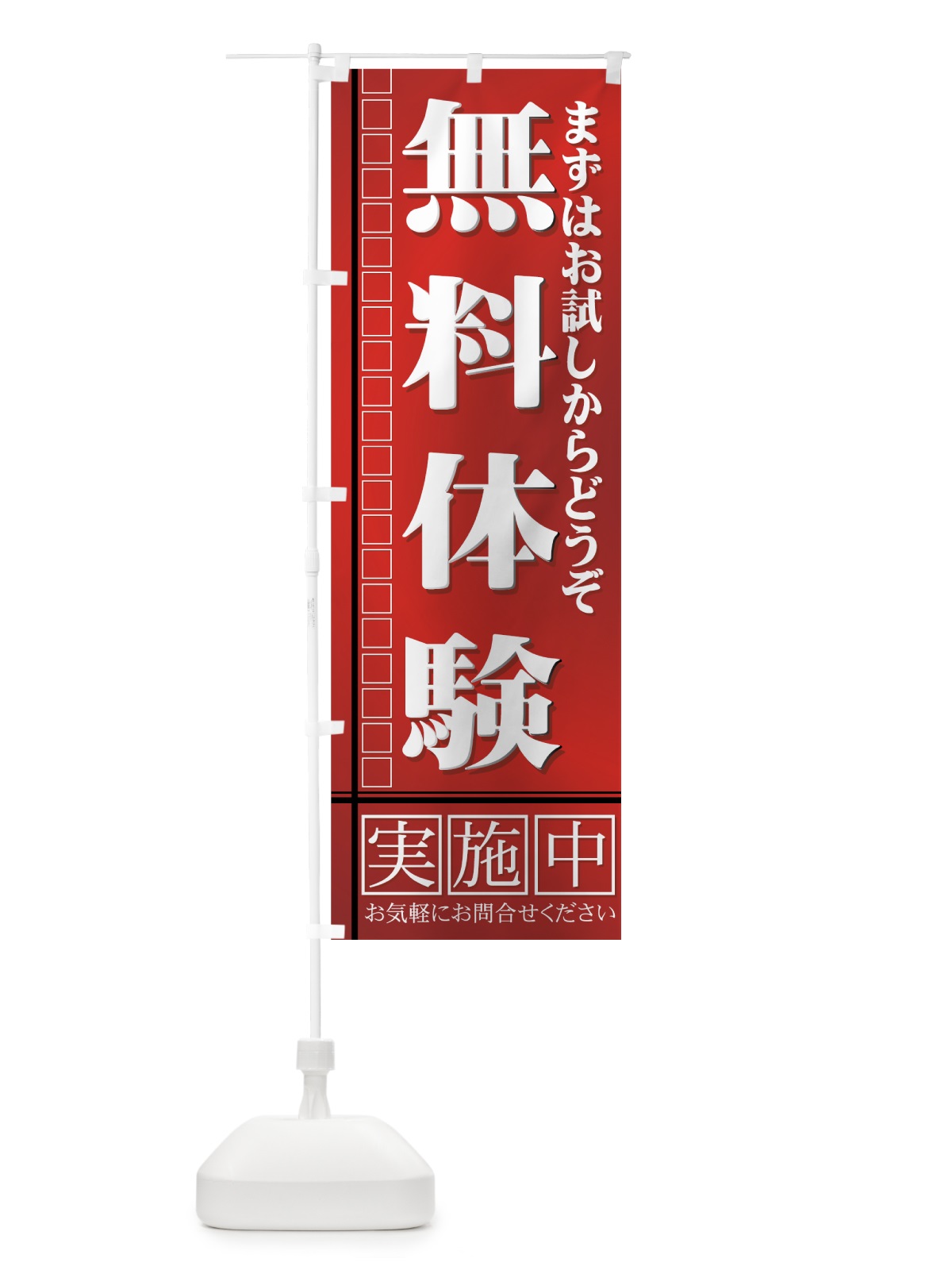 のぼり 無料体験 のぼり旗 7ANF(デザイン【A】)