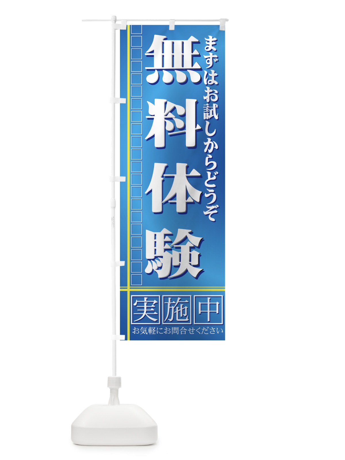 のぼり 無料体験 のぼり旗 7ANF(デザイン【B】)