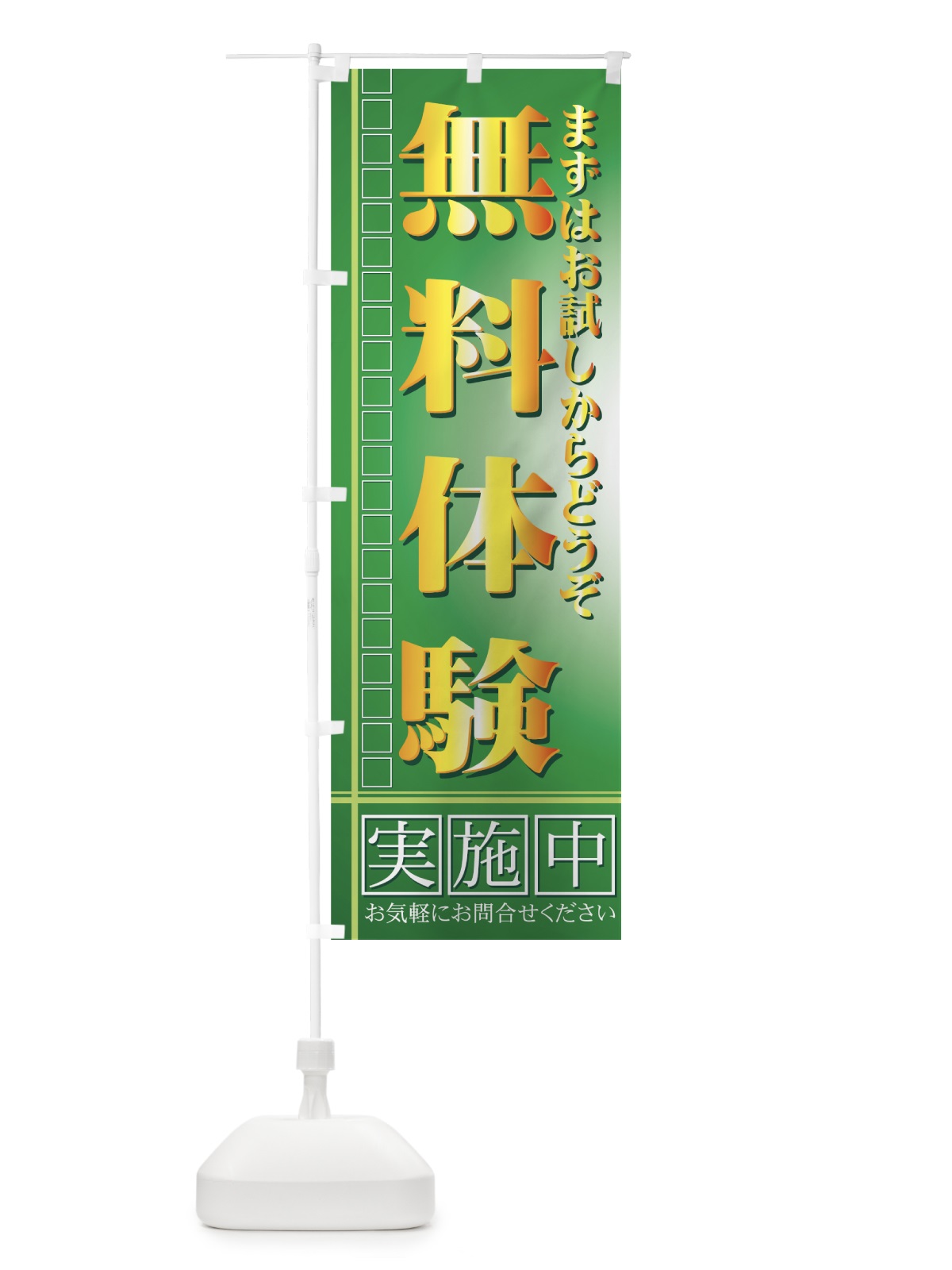 のぼり 無料体験 のぼり旗 7ANF(デザイン【C】)