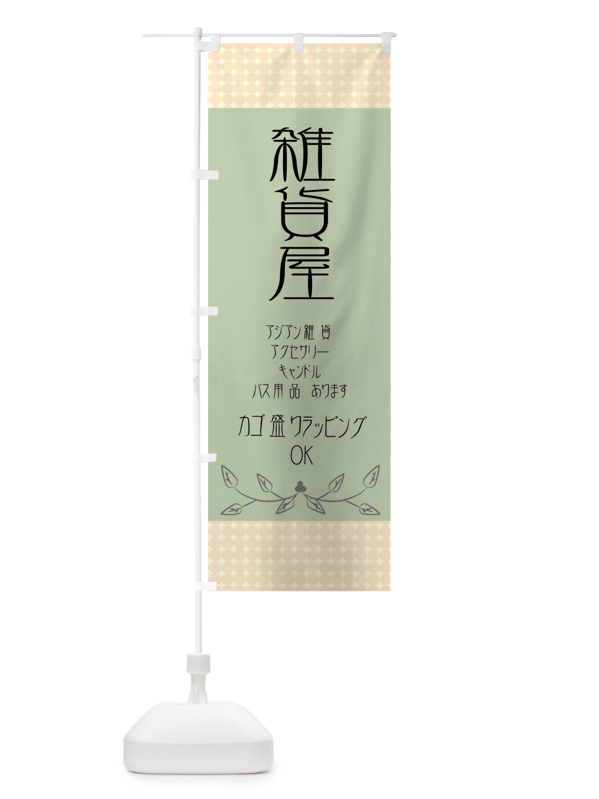 のぼり 雑貨屋 のぼり旗 7ANG(デザイン【A】)