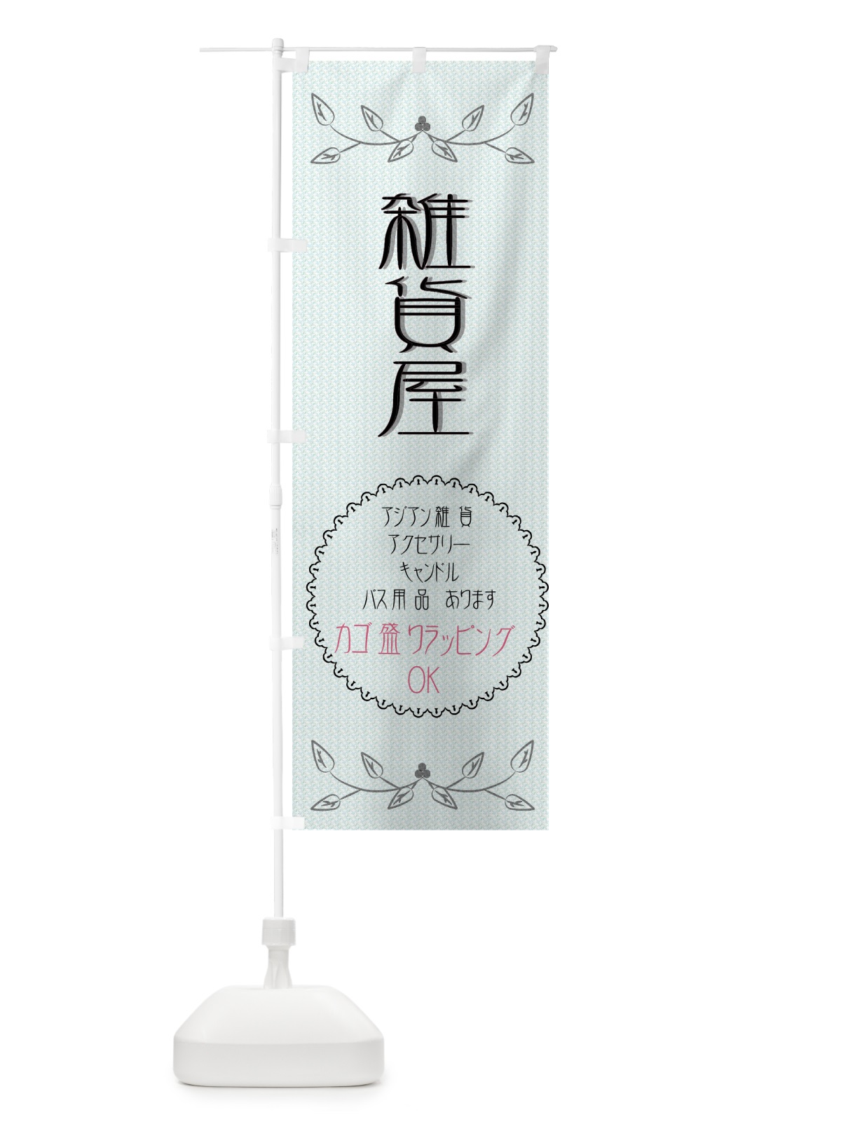 のぼり 雑貨屋 のぼり旗 7ANG(デザイン【C】)