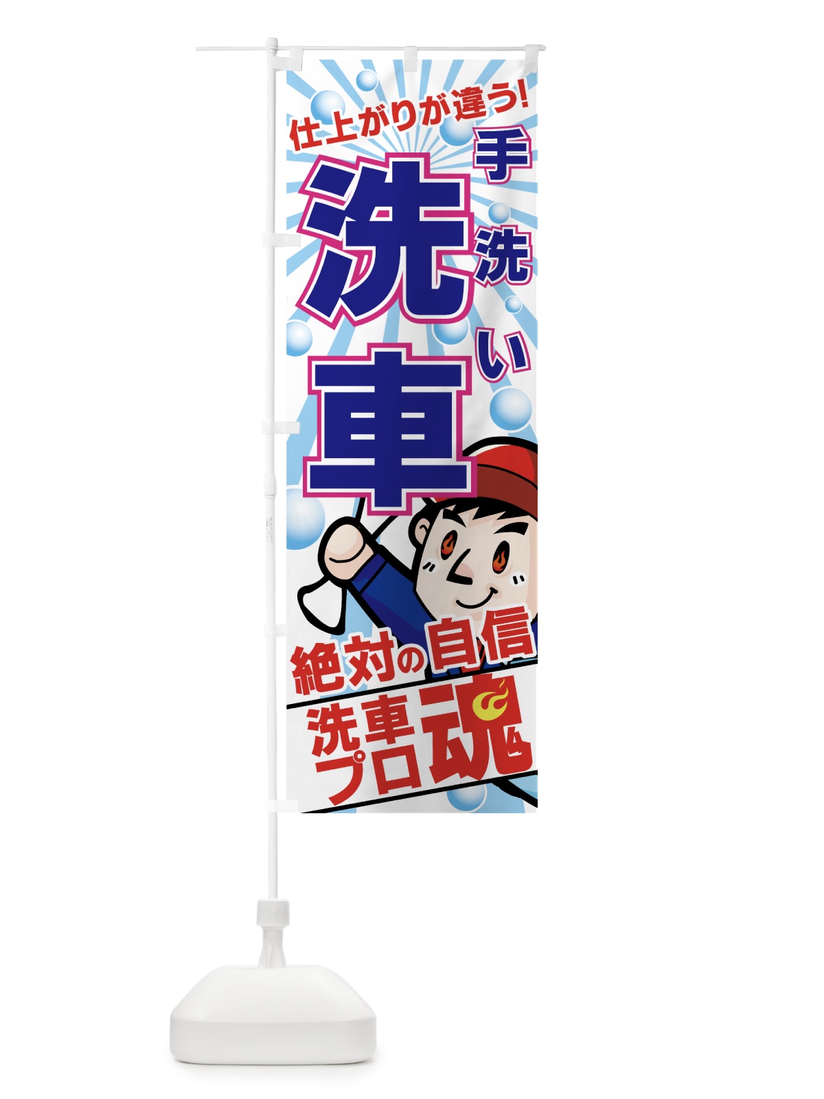 のぼり 手洗い洗車 のぼり旗 7ANH(デザイン【A】)