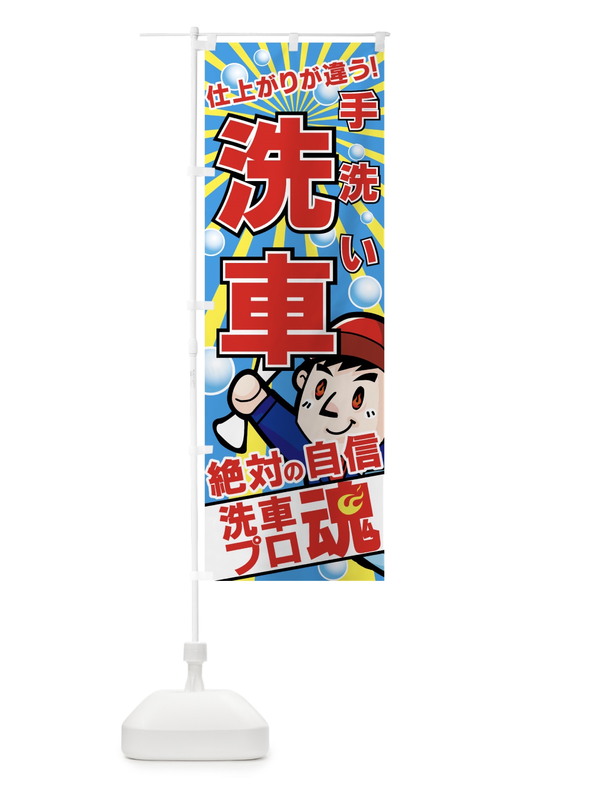 のぼり 手洗い洗車 のぼり旗 7ANH(デザイン【B】)