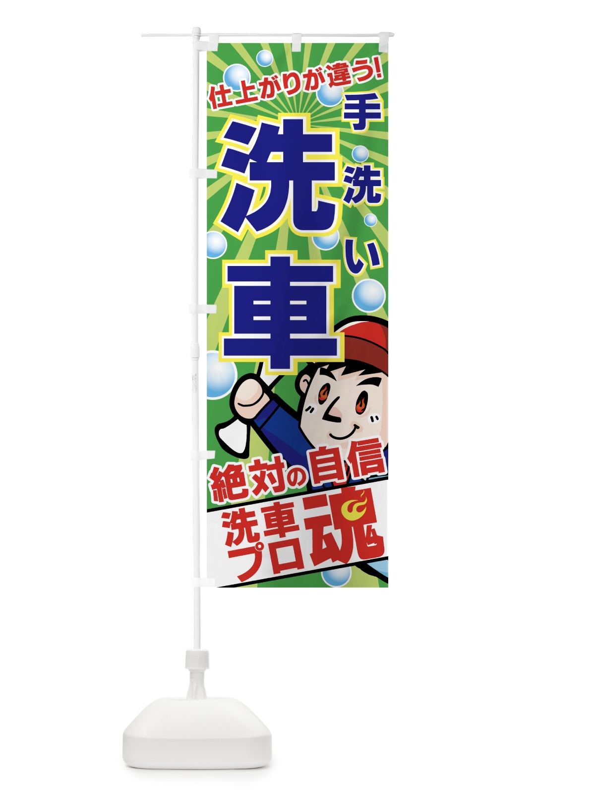 のぼり 手洗い洗車 のぼり旗 7ANH(デザイン【C】)