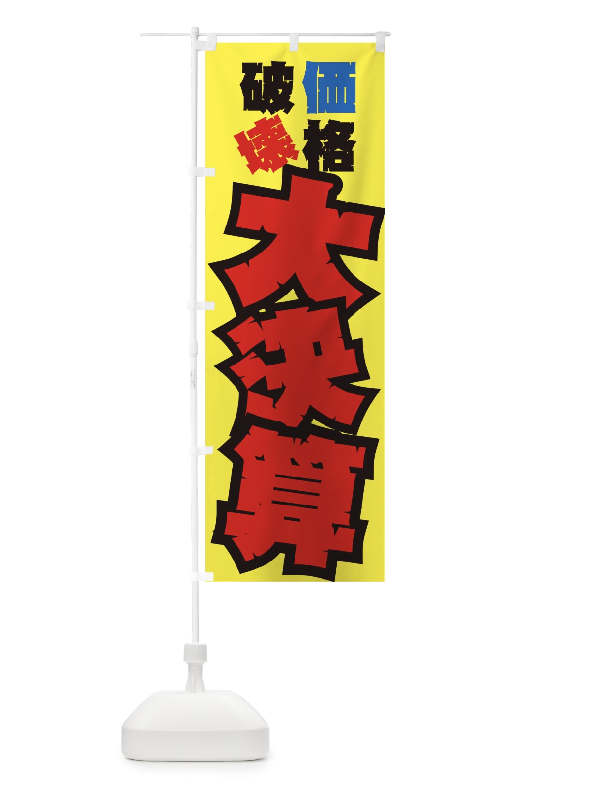 のぼり 大決算 のぼり旗 7ANJ(デザイン【B】)