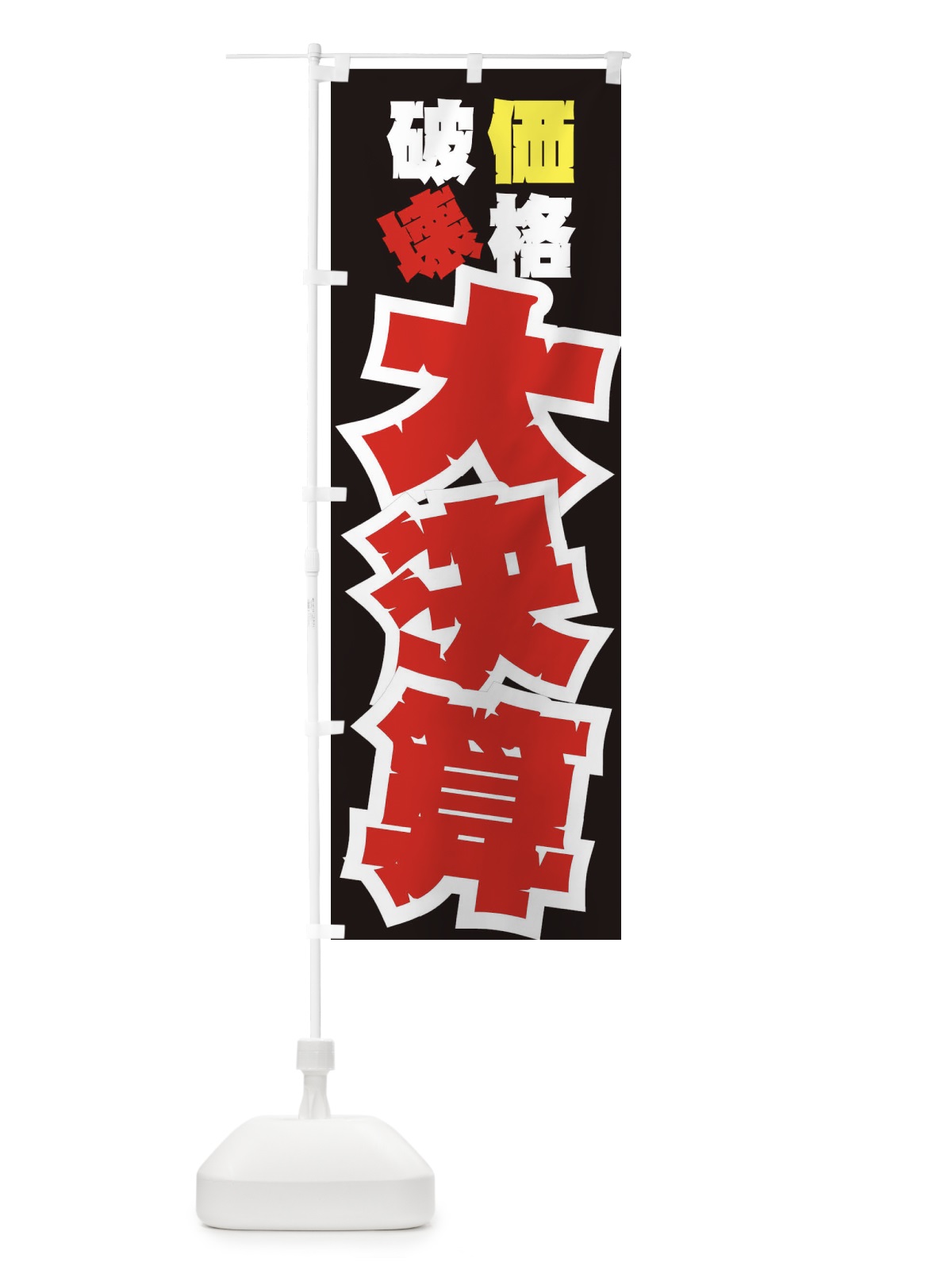 のぼり 大決算 のぼり旗 7ANJ(デザイン【C】)