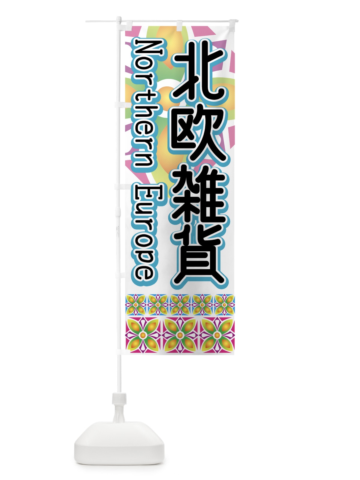 のぼり 北欧雑貨 のぼり旗 7ANN(デザイン【A】)
