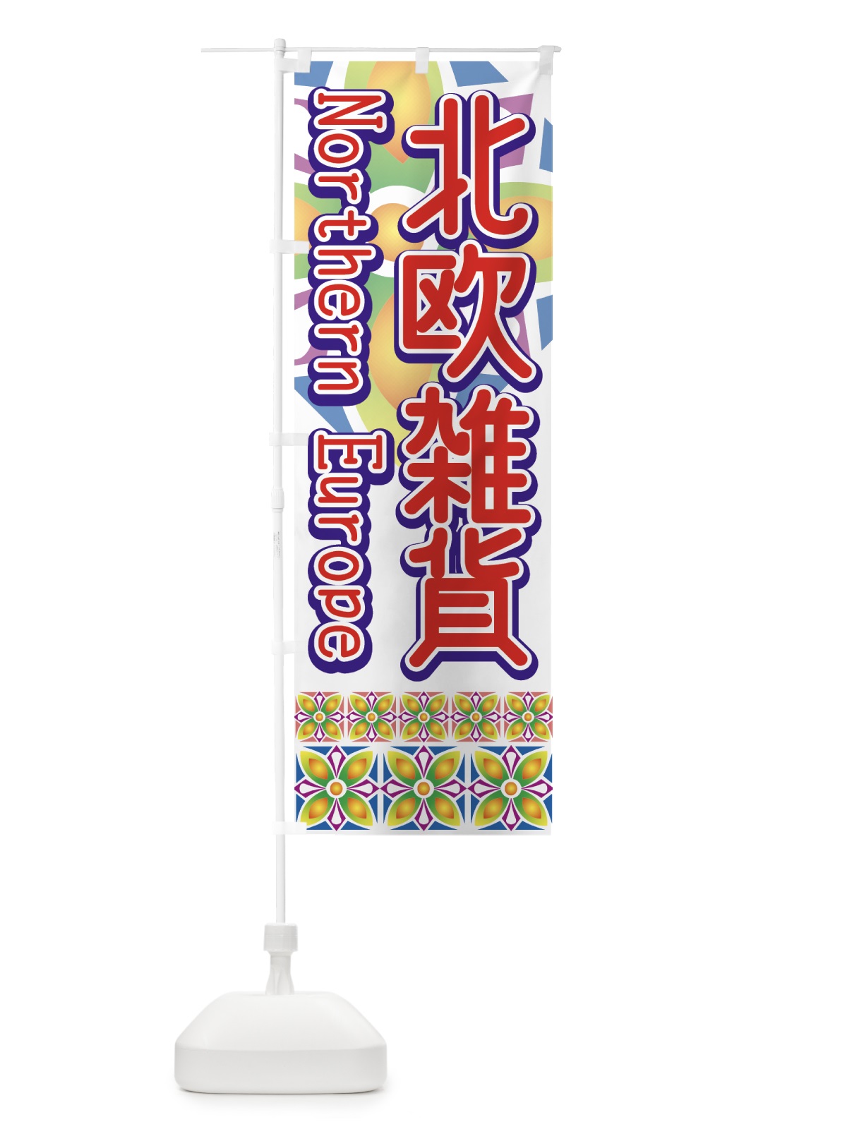 のぼり 北欧雑貨 のぼり旗 7ANN(デザイン【B】)