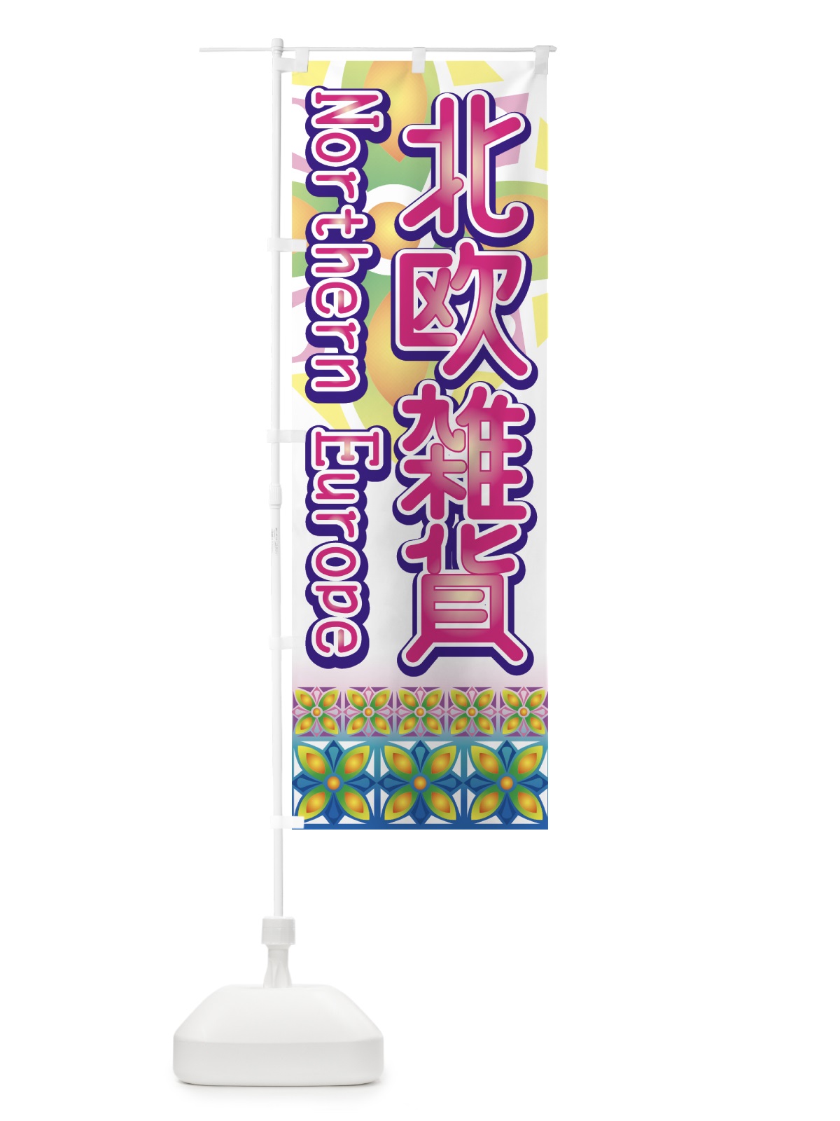 のぼり 北欧雑貨 のぼり旗 7ANN(デザイン【C】)