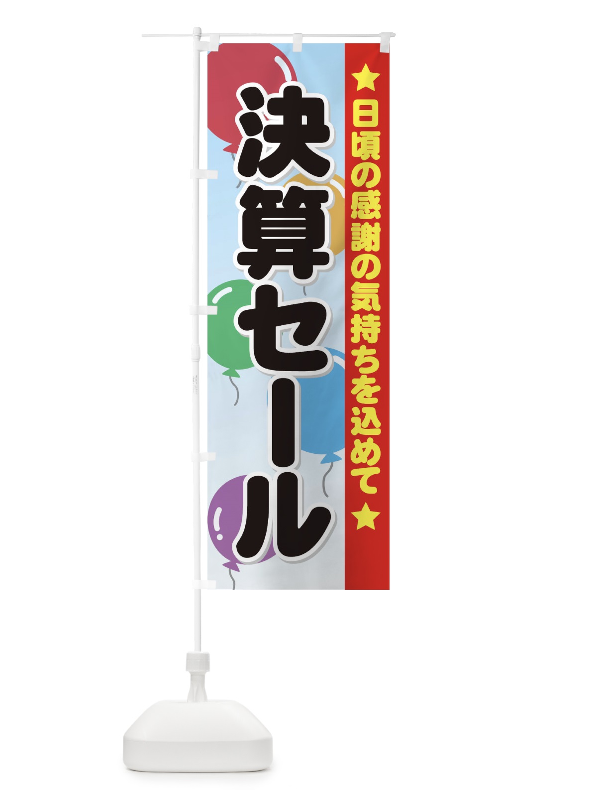 のぼり 決算セール のぼり旗 7ANR(デザイン【A】)